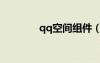 qq空間組件（qq空間控件）