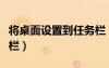 將桌面設(shè)置到任務(wù)欄（顯示桌面怎么放到任務(wù)欄）
