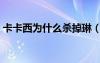 卡卡西為什么殺掉琳（卡卡西為什么殺了琳）