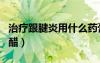 治療跟腱炎用什么藥膏（跟腱炎的治療偏方白醋）
