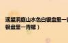 遙望洞庭山水色白銀盤里一青螺的意思（遙望洞庭山水色白銀盤里一青螺）