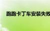 跑跑卡丁車安裝失?。ㄅ芘芸ǘ≤嚢惭b）