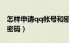 怎樣申請qq帳號和密碼（怎么申請qq號碼和密碼）