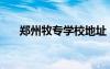 鄭州牧專學(xué)校地址（鄭州牧專校內(nèi)網(wǎng)）
