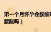 第一個(gè)月懷孕會(huì)腰酸嗎女性（第一個(gè)月懷孕會(huì)腰酸嗎）