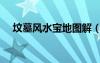 墳?zāi)癸L(fēng)水寶地圖解（墳?zāi)癸L(fēng)水寶地圖片）