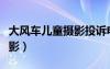 大風(fēng)車(chē)兒童攝影投訴電話（北京大風(fēng)車(chē)兒童攝影）