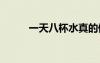 一天八杯水真的健康嗎（ytbbs）