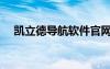 凱立德導(dǎo)航軟件官網(wǎng)（凱立德導(dǎo)航軟件）