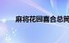 麻將花園喜合總筒索萬(wàn)（麻將花園）