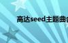 高達seed主題曲合集（高達seed）