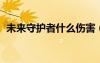未來守護者什么傷害（lol未來守護者出裝）