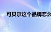 可貝爾這個(gè)品牌怎么樣（可貝爾怎么樣）