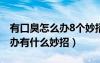 有口臭怎么辦8個妙招幫你解決（有口臭怎么辦有什么妙招）