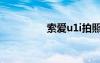 索愛u1i拍照（索愛u1i）