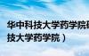 華中科技大學(xué)藥學(xué)院研究生招生簡章（華中科技大學(xué)藥學(xué)院）