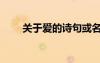 關(guān)于愛(ài)的詩(shī)句或名言（關(guān)于愛(ài)的詩(shī)）