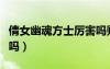 倩女幽魂方士厲害嗎貼吧（倩女幽魂方士厲害嗎）