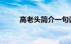 高老頭簡介一句話（高老頭簡介）
