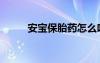 安寶保胎藥怎么吃（安寶保胎藥）