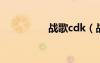 戰(zhàn)歌cdk（戰(zhàn)歌藏寶閣）