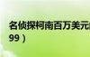 名偵探柯南百萬美元的五棱星（名偵探柯南499）