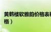 黃鶴樓軟雅韻價(jià)格表和圖片（黃鶴樓軟雅韻價(jià)格）