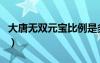 大唐無(wú)雙元寶比例是多少（大唐無(wú)雙元寶比例）
