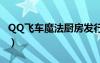 QQ飛車魔法廚房發(fā)行時(shí)間（qq飛車魔法廚房）