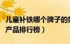 兒童補(bǔ)鐵哪個(gè)牌子的好吸收效果好（兒童補(bǔ)鐵產(chǎn)品排行榜）