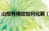 山根有橫紋如何化解（山根有橫紋怎么化解）