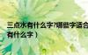 三點水有什么字?哪些字適合做男孩或女孩的名字?（三點水有什么字）
