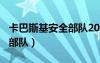 卡巴斯基安全部隊2013（卡巴斯基2012安全部隊）