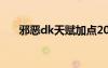 邪惡dk天賦加點(diǎn)2024（邪惡dk天賦）