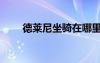 德萊尼坐騎在哪里學(xué)（德萊尼坐騎）