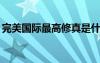 完美國際最高修真是什么（完美國際89修真）