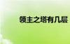 領(lǐng)主之塔有幾層（領(lǐng)主之塔任務(wù)）