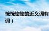 恍恍惚惚的近義詞有哪些?（恍恍惚惚的近義詞）