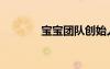 寶寶團(tuán)隊(duì)創(chuàng)始人（寶寶團(tuán)隊(duì)）