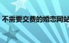 不需要交費(fèi)的婚戀網(wǎng)站（不收費(fèi)婚戀交友網(wǎng)）