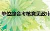 單位綜合考核意見政審（單位綜合考核意見）