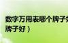 數(shù)字萬(wàn)用表哪個(gè)牌子好耐用（數(shù)字萬(wàn)用表哪個(gè)牌子好）