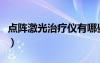 點(diǎn)陣激光治療儀有哪些品牌（點(diǎn)陣激光治療儀）
