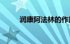 潤(rùn)康阿法林的作用（潤(rùn)康阿法林）
