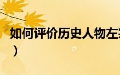 如何評價歷史人物左宗棠（如何評價歷史人物）
