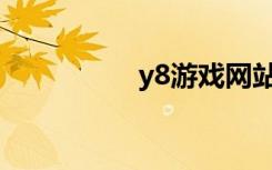 y8游戲網(wǎng)站（n8游戲）
