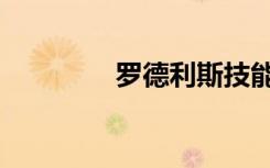 羅德利斯技能（羅德利斯）