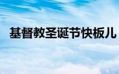 基督教圣誕節(jié)快板兒（基督教圣誕節(jié)快板）