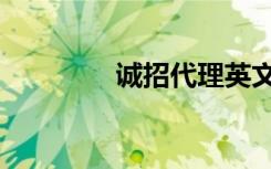 誠(chéng)招代理英文（誠(chéng)招代理）