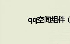 qq空間組件（qq空間控件）